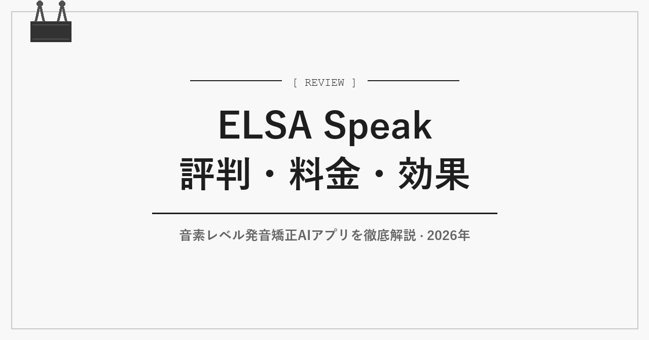 ELSA Speak 評判・料金・効果｜AI発音矯正アプリを徹底解説