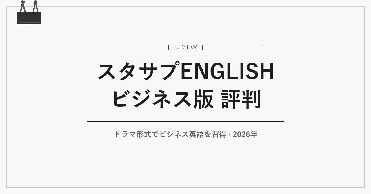 スタサプENGLISH ビジネス版 評判・料金【2026年】