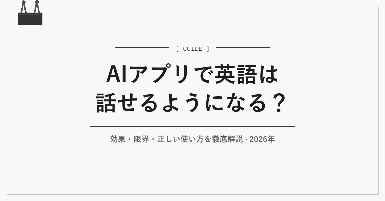 AIアプリで英語は話せるようになる？効果・限界を解説