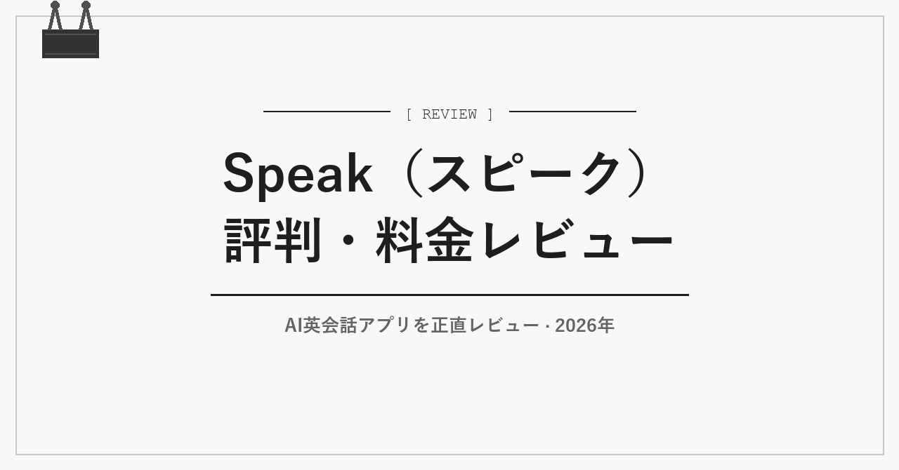 Speak（スピーク）評判・料金｜AI英会話アプリ正直レビュー