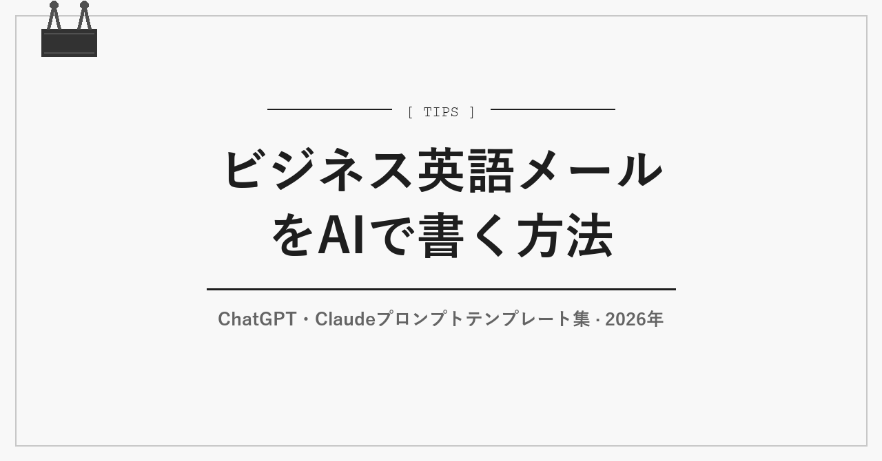 ビジネス英語メールをAIで書く方法｜プロンプトテンプレート集