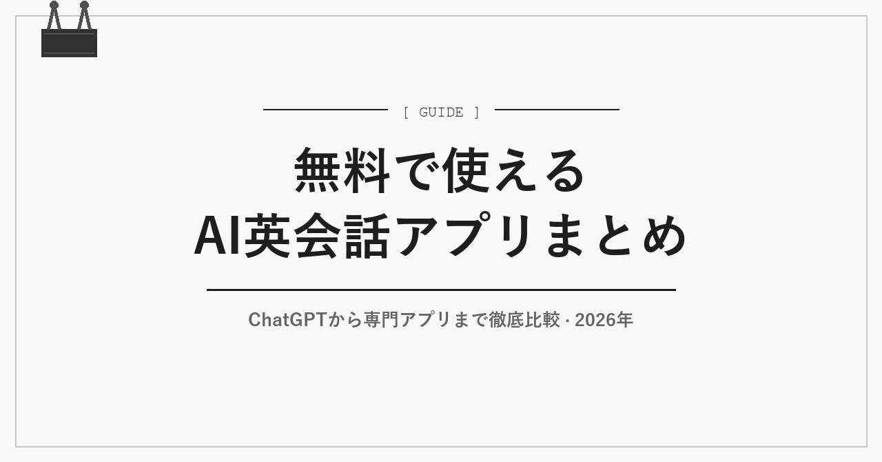 無料で使えるAI英会話アプリまとめ【2026年】
