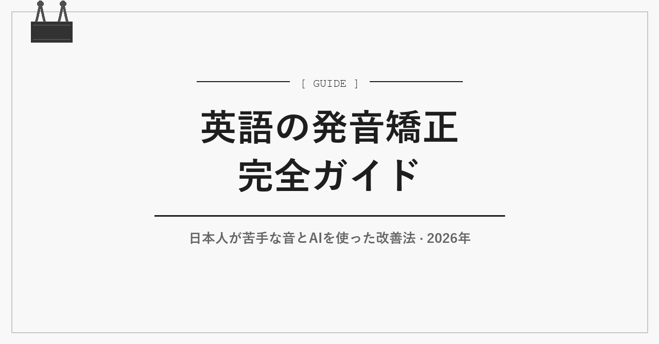 英語の発音矯正 完全ガイド｜日本人が苦手な音とAI活用法
