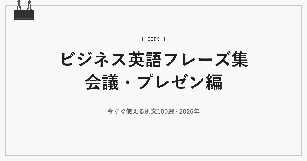 ビジネス英語フレーズ集