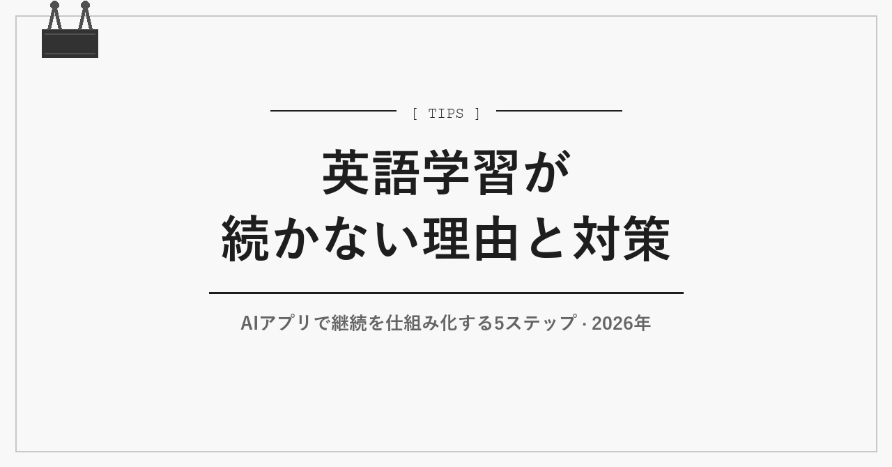 英語学習が続かない理由