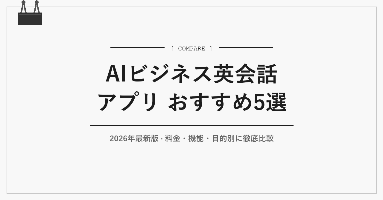 AIビジネス英会話アプリ おすすめ5選【2026年最新比較】
