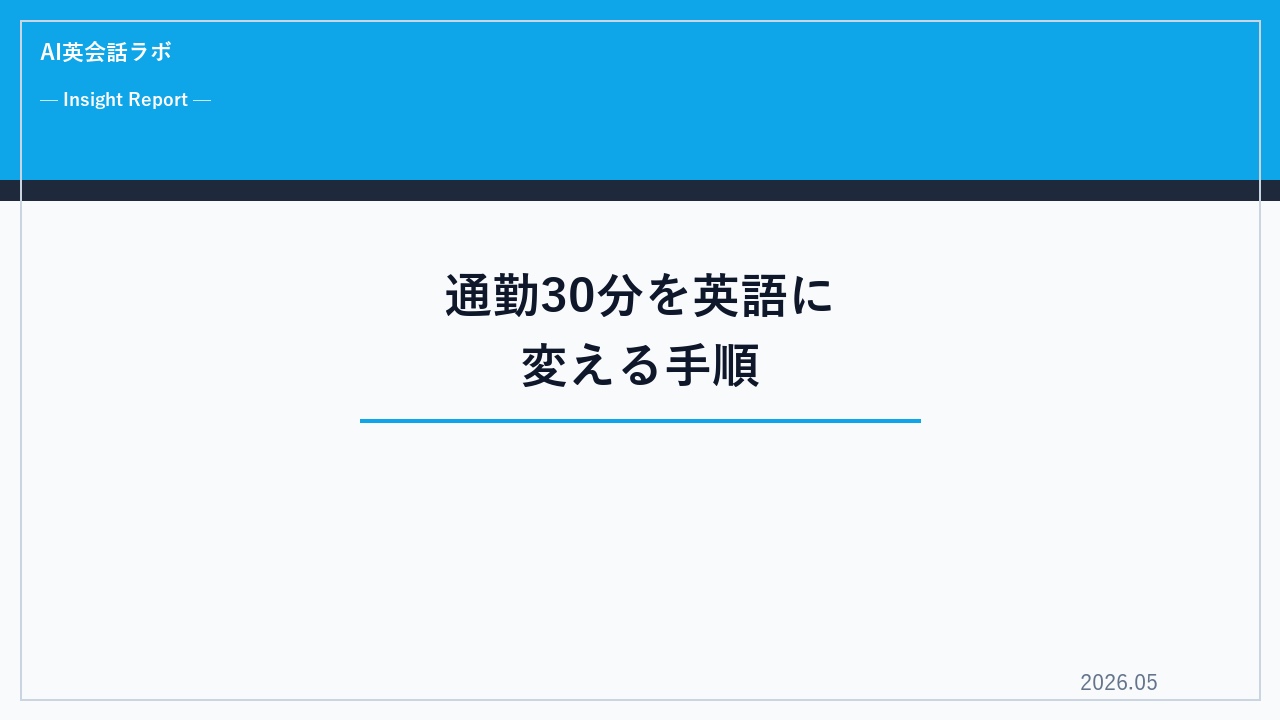 通勤中の30分を「ながら学習」で英語に変えた30代会社員の手順