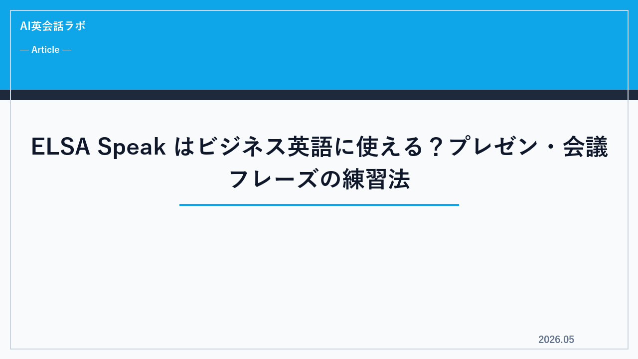 ELSA Speak はビジネス英語に使える？プレゼン・会議フレーズの練習法【2026年】