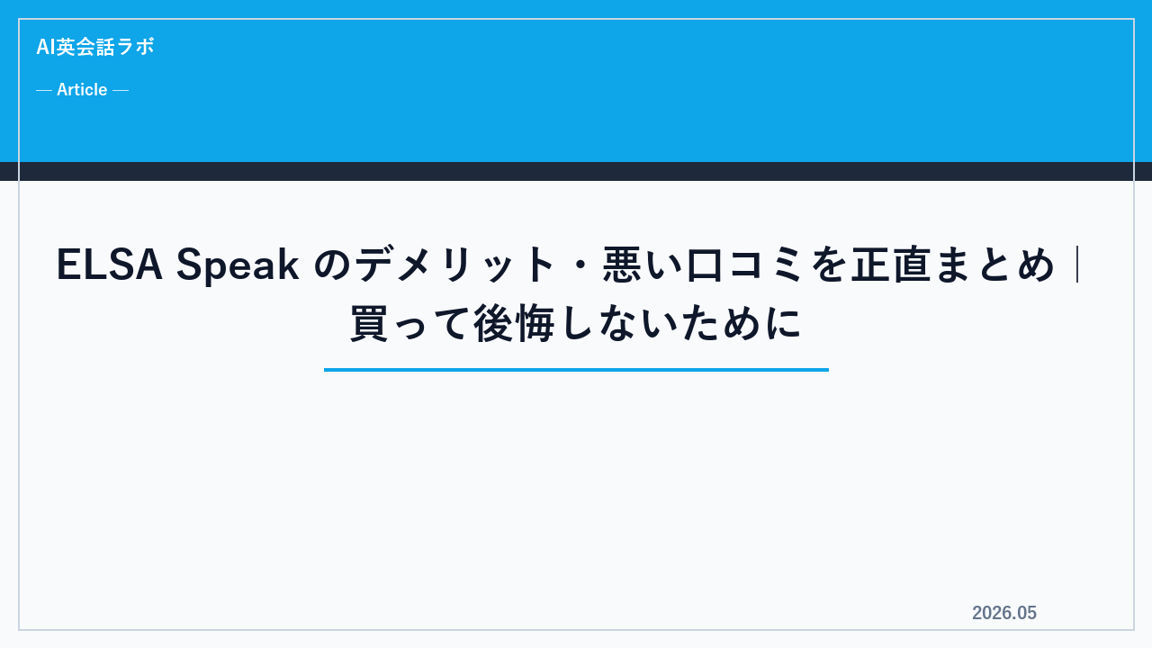 ELSA Speak のデメリット・悪い口コミを正直まとめ｜買って後悔しないために【2026年】