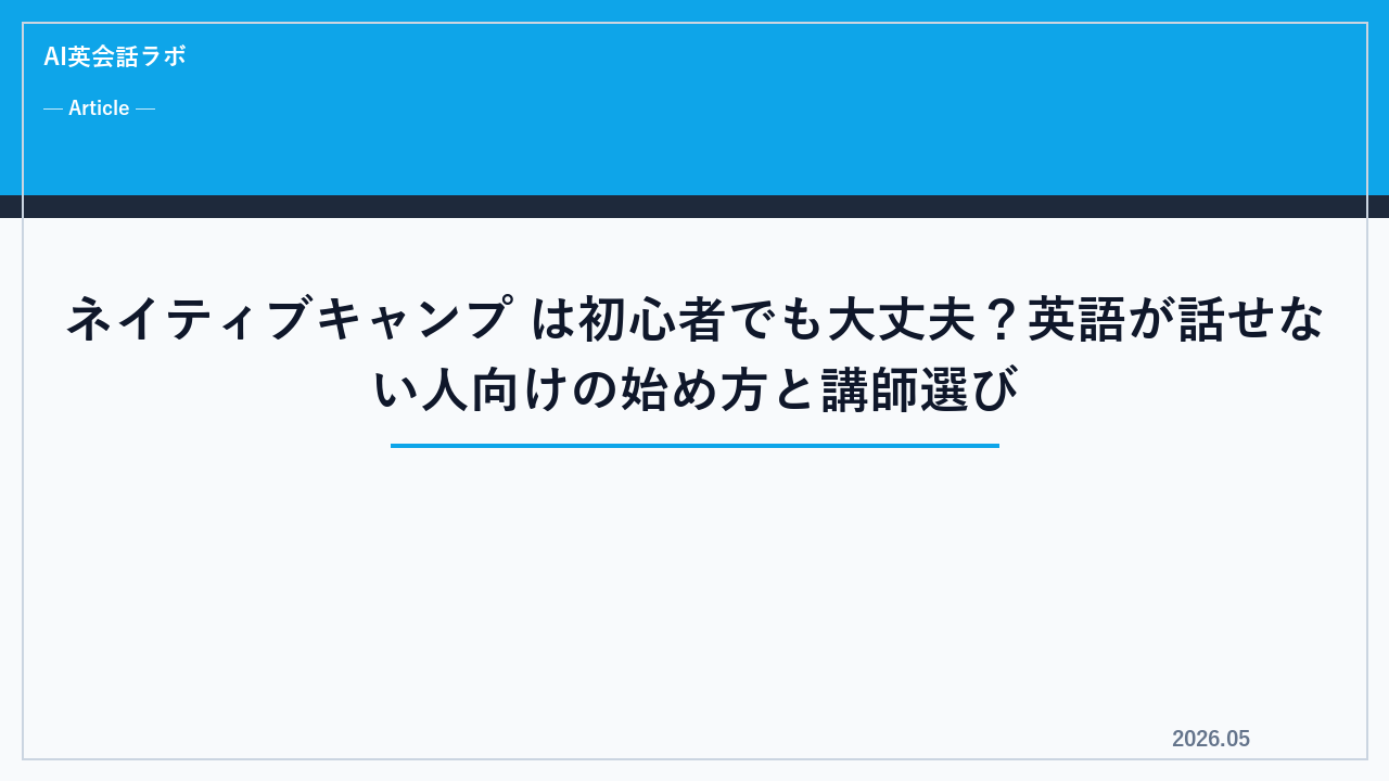 ネイティブキャンプ は初心者でも大丈夫？英語が話せない人向けの始め方と講師選び【2026年】