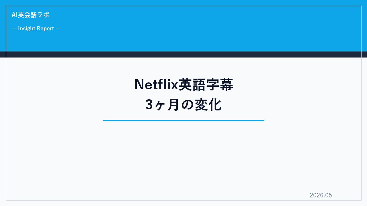 Netflixで英語字幕にしてみた30代会社員｜3ヶ月後の変化と挫折ポイント