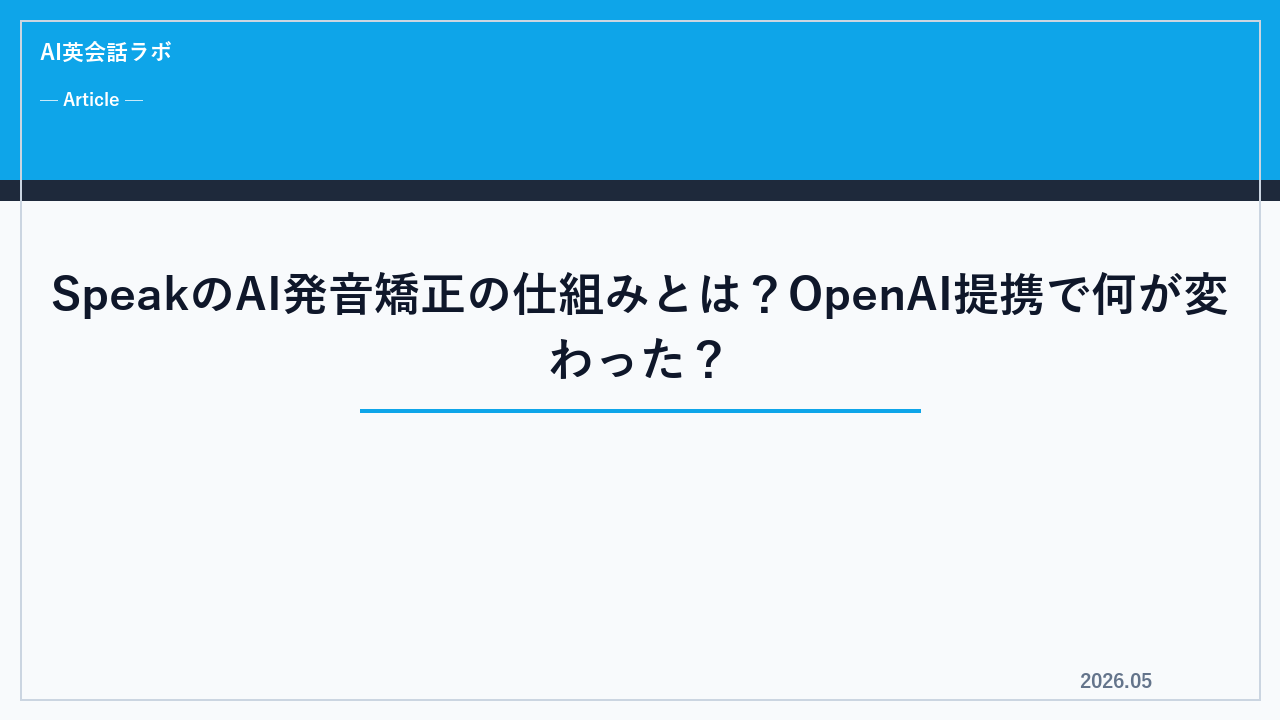 SpeakのAI発音矯正の仕組みとは？OpenAI提携で何が変わった？【2026年版】