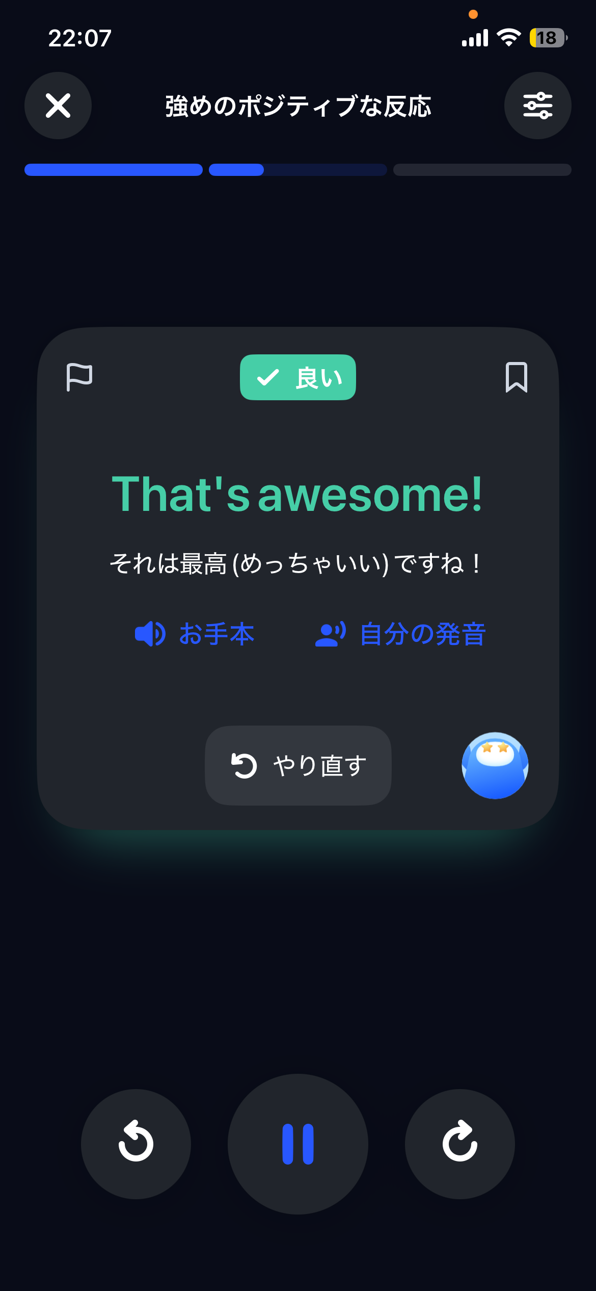 Speakのレッスン画面。「That's awesome!」と言うと即座に良し悪しを判定し、「お手本」と「自分の発音」をボタン一つで聴き比べられる。