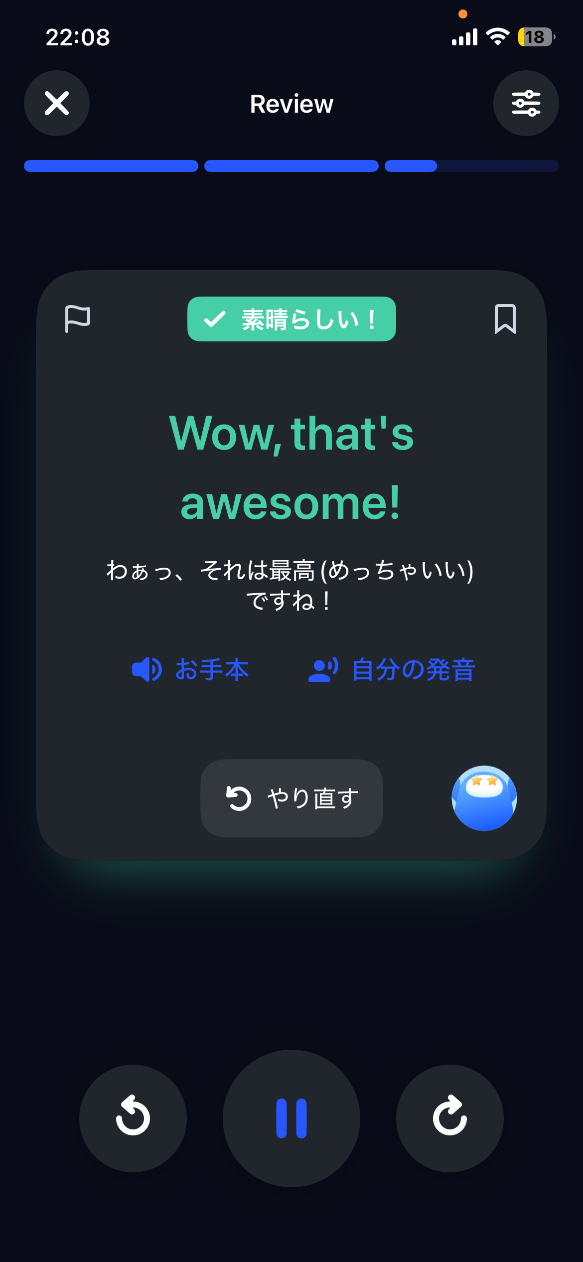 復習パート。「Wow, that's awesome!」で「素晴らしい！」判定。同じ反応を何度も繰り返して定着させる。