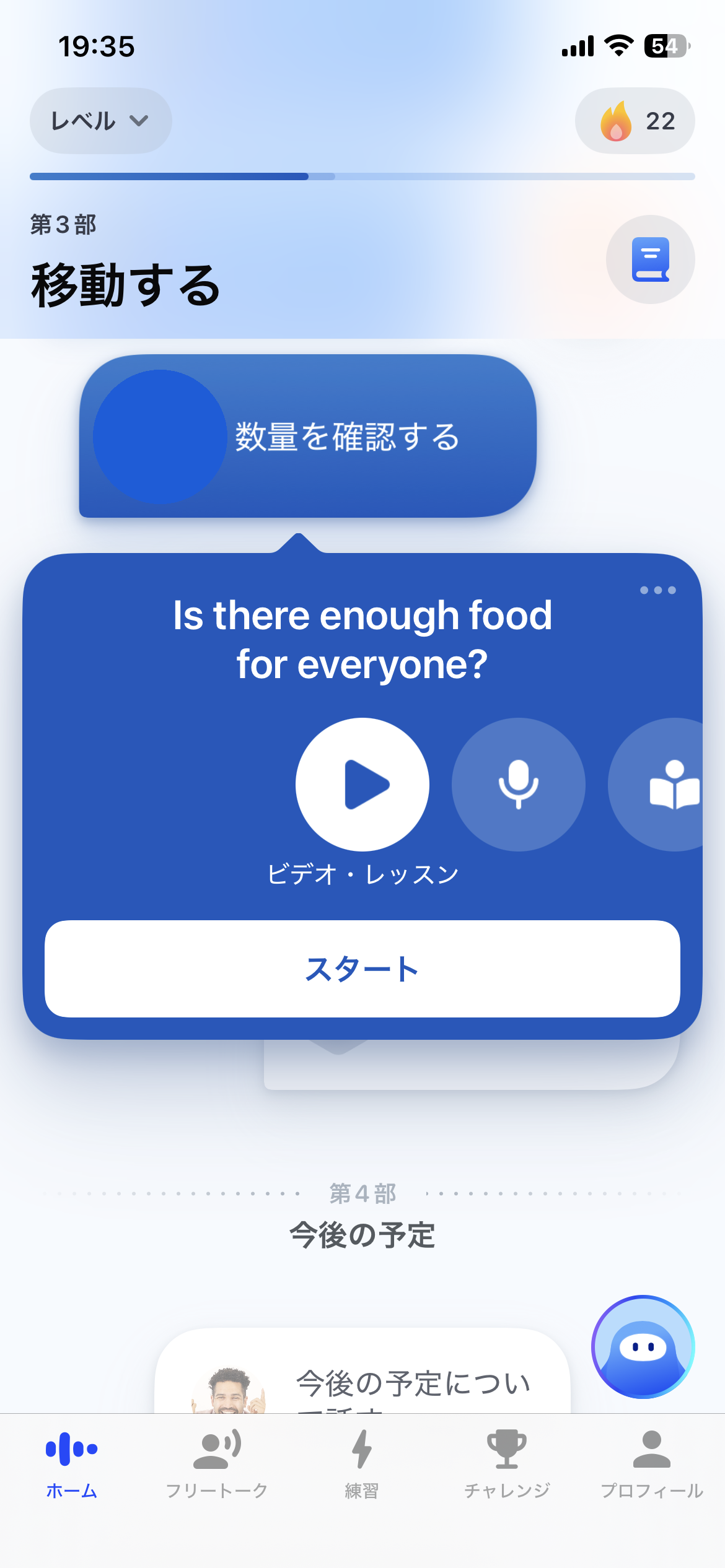 Speakアプリの実際のレッスン画面。22日連続で学習中