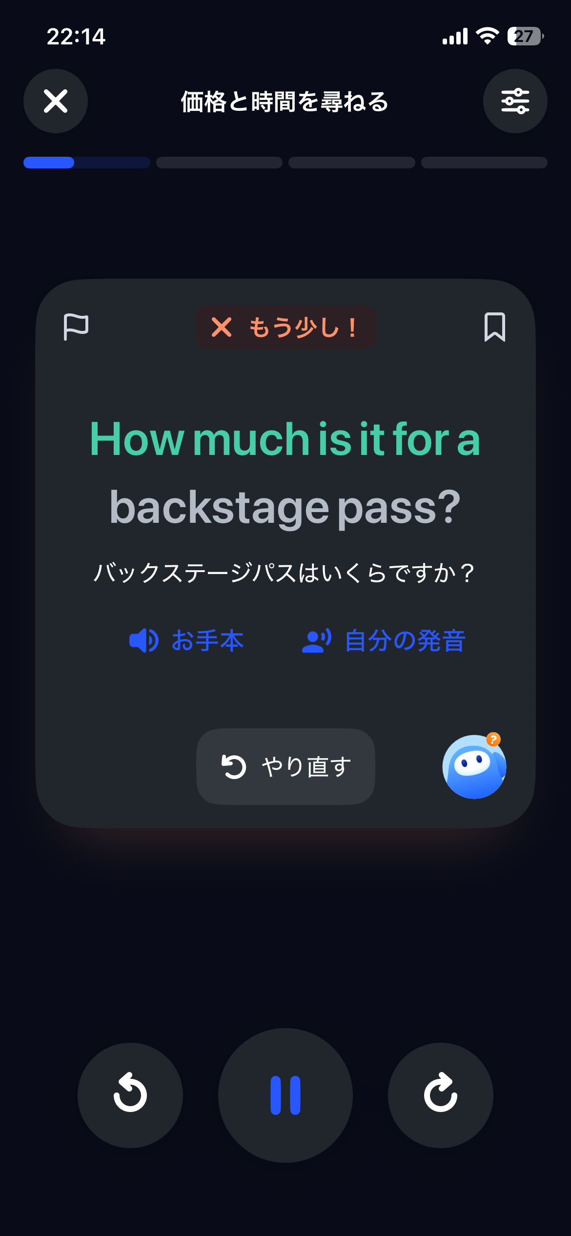 不合格：オレンジの「もう少し！」。同じ文をやり直す