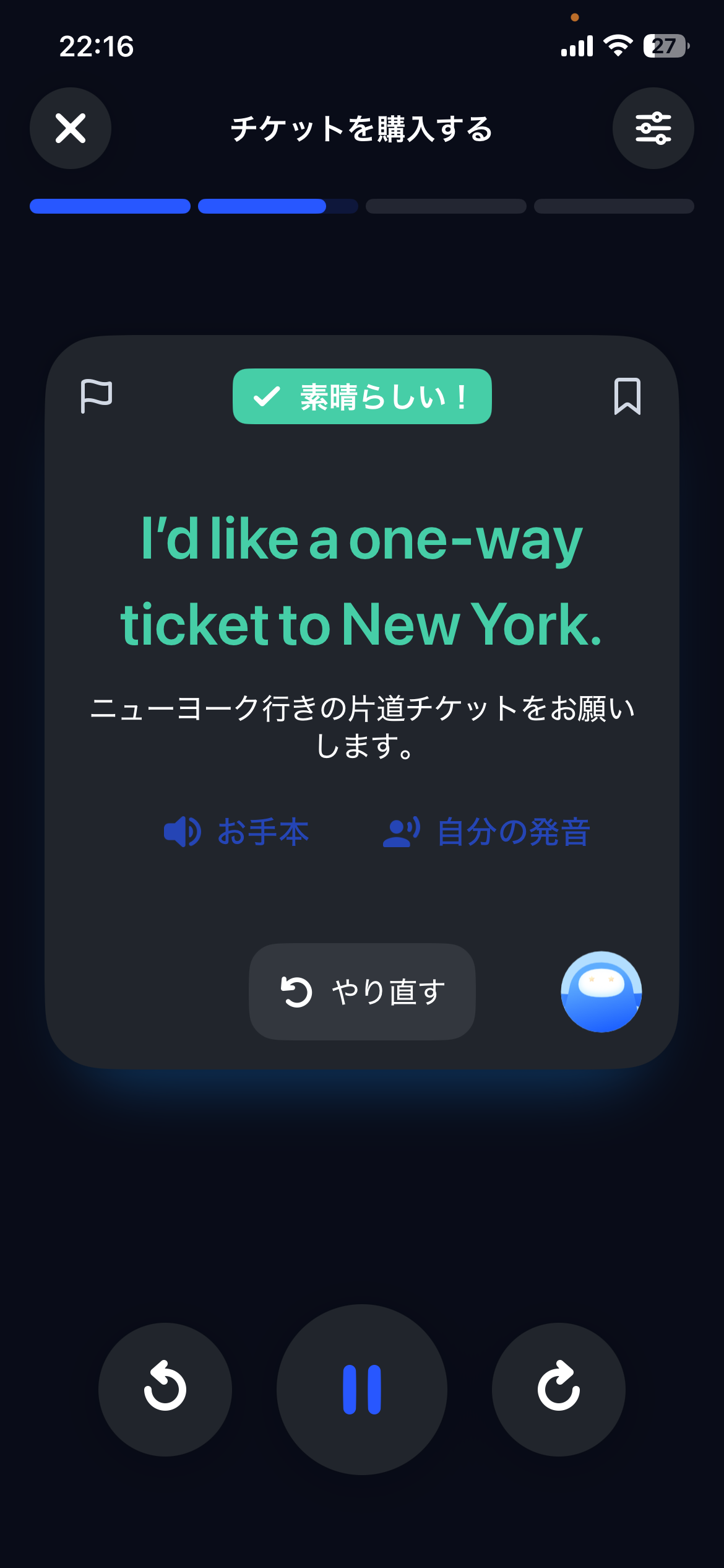 「I'd like a one-way ticket to New York.」を発話 → 「素晴らしい！」の判定。お手本と自分の発音を聞き比べられる