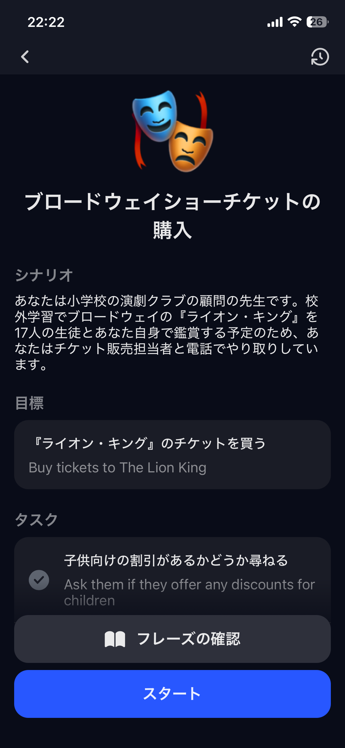 実際のSpeak画面。シナリオ・目標・タスクが提示され、その場面で使う英語を実際に声に出して進める