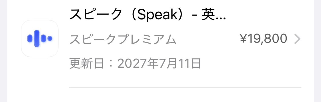 スピークプレミアム（年額19,800円）の契約を示すサブスクリプション画面